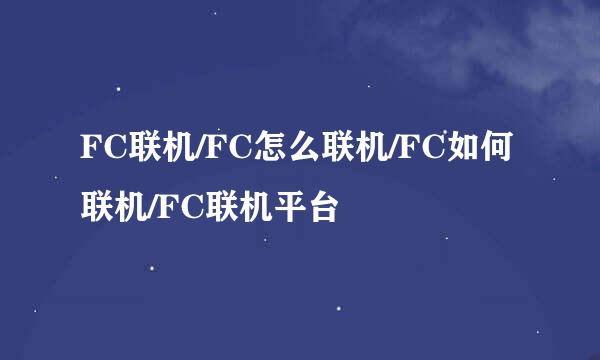 FC联机/FC怎么联机/FC如何联机/FC联机平台