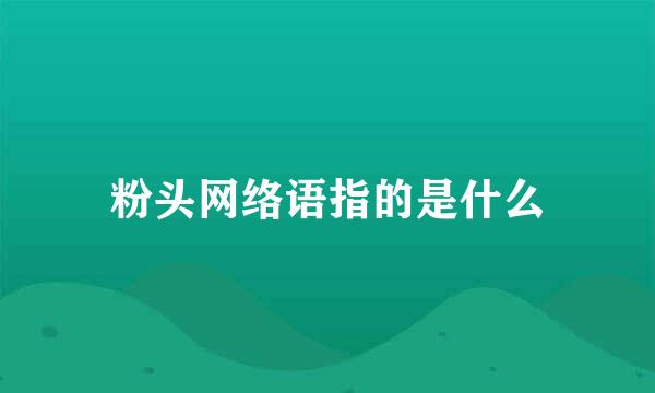 粉头网络语指的是什么