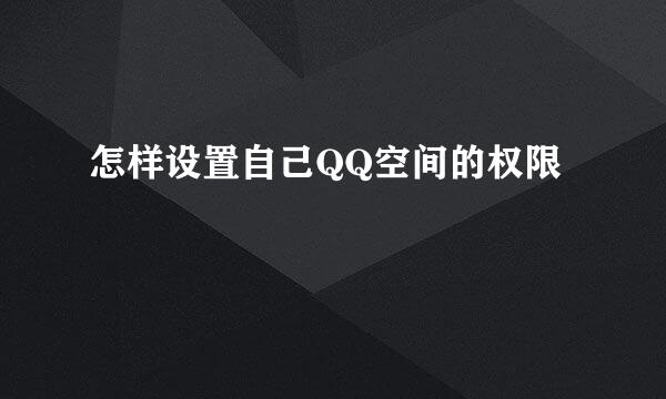 怎样设置自己QQ空间的权限
