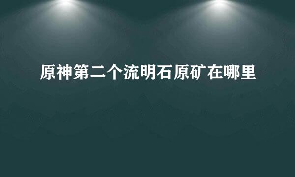 原神第二个流明石原矿在哪里