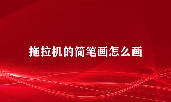 拖拉机的简笔画怎么画