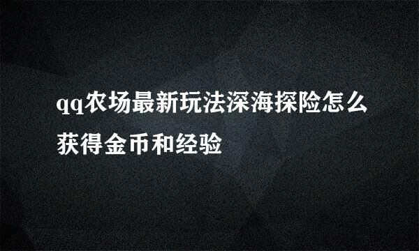 qq农场最新玩法深海探险怎么获得金币和经验