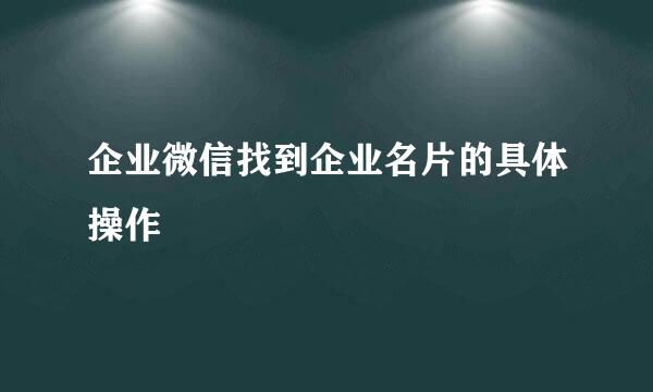 企业微信找到企业名片的具体操作