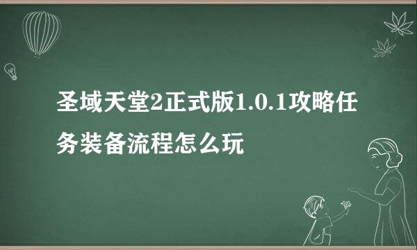 圣域天堂2正式版1.0.1攻略任务装备流程怎么玩