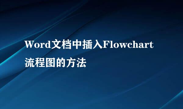Word文档中插入Flowchart流程图的方法