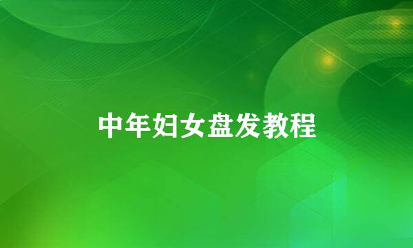 中年妇女盘发教程