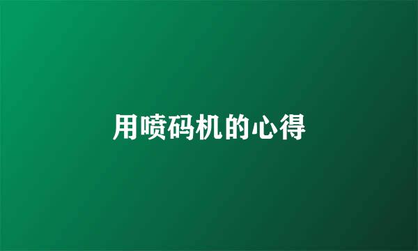 用喷码机的心得