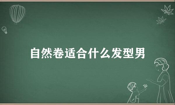 自然卷适合什么发型男