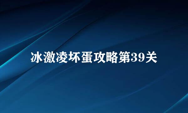 冰激凌坏蛋攻略第39关