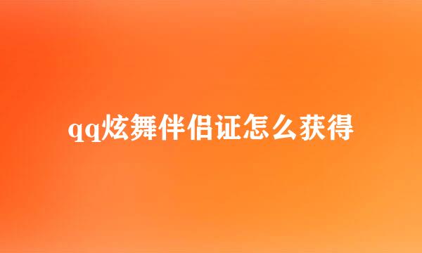 qq炫舞伴侣证怎么获得