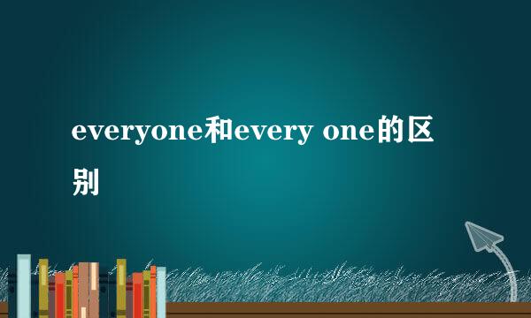 everyone和every one的区别