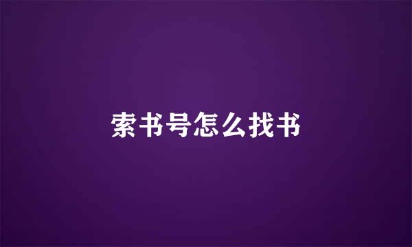 索书号怎么找书