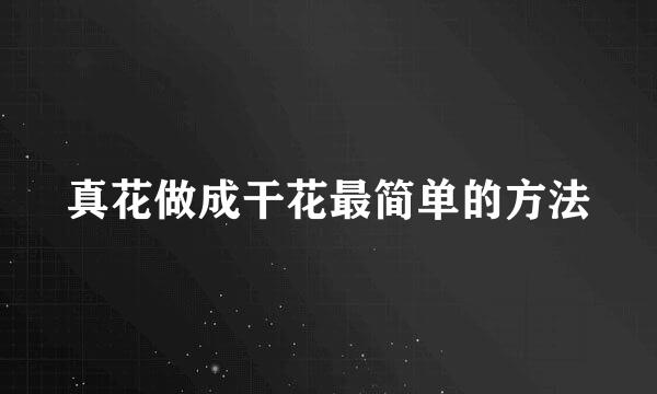 真花做成干花最简单的方法