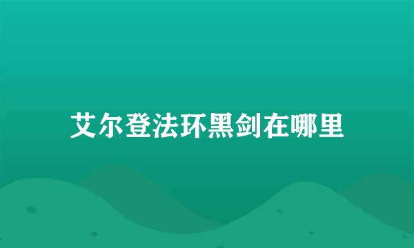 艾尔登法环黑剑在哪里