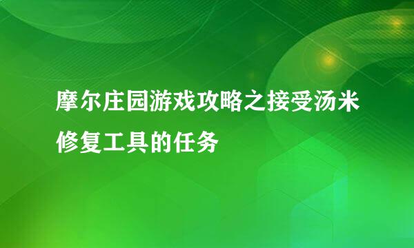 摩尔庄园游戏攻略之接受汤米修复工具的任务