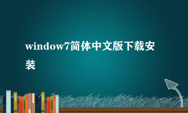 window7简体中文版下载安装