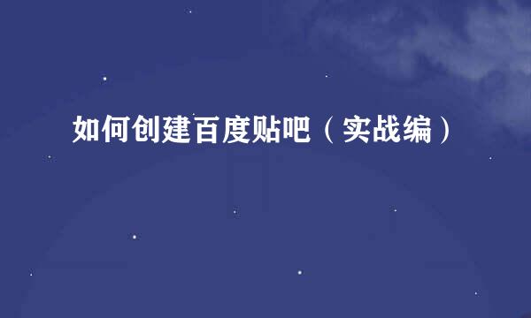 如何创建百度贴吧（实战编）
