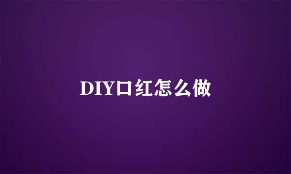 DIY口红怎么做