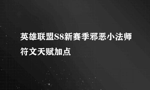 英雄联盟S8新赛季邪恶小法师符文天赋加点