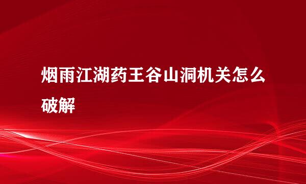 烟雨江湖药王谷山洞机关怎么破解