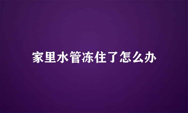 家里水管冻住了怎么办