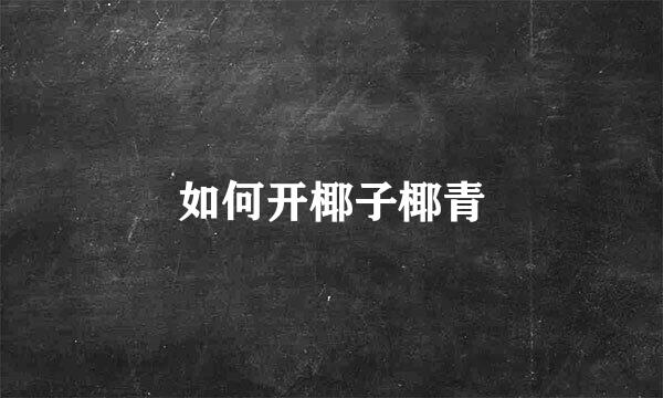 如何开椰子椰青