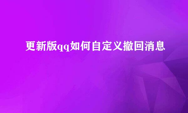 更新版qq如何自定义撤回消息