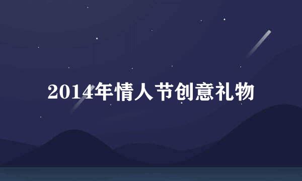 2014年情人节创意礼物