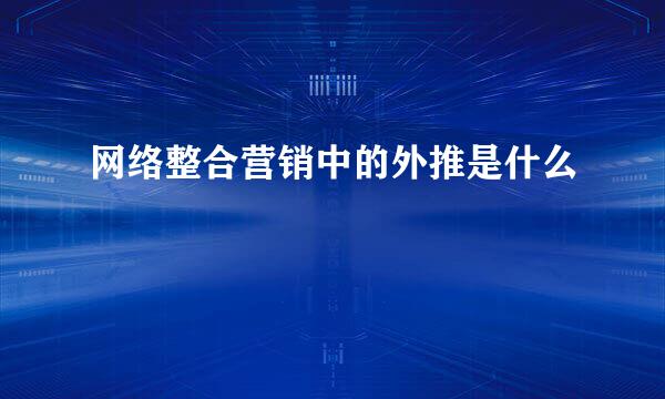网络整合营销中的外推是什么