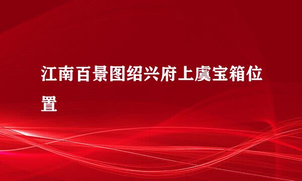 江南百景图绍兴府上虞宝箱位置