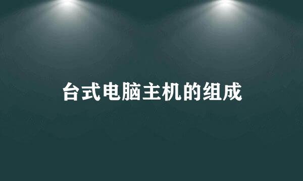 台式电脑主机的组成