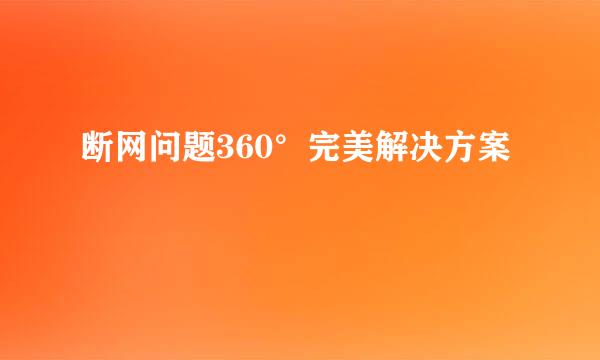 断网问题360°完美解决方案