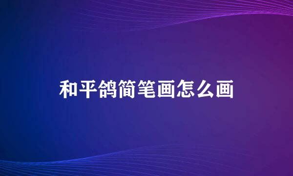 和平鸽简笔画怎么画