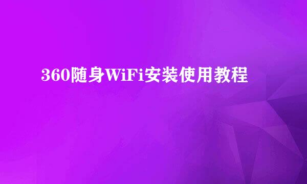 360随身WiFi安装使用教程