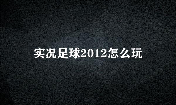 实况足球2012怎么玩