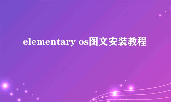 elementary os图文安装教程
