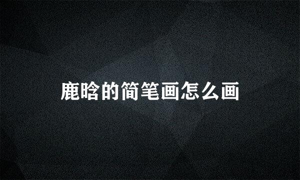 鹿晗的简笔画怎么画