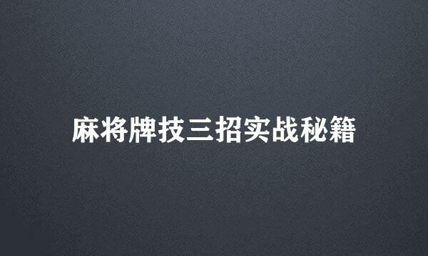 麻将牌技三招实战秘籍