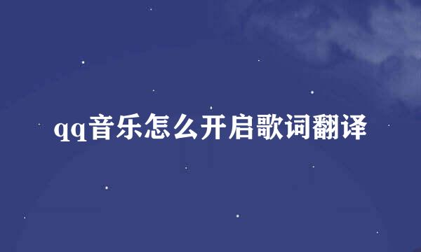 qq音乐怎么开启歌词翻译