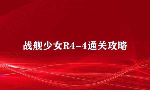 战舰少女R4-4通关攻略