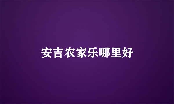 安吉农家乐哪里好