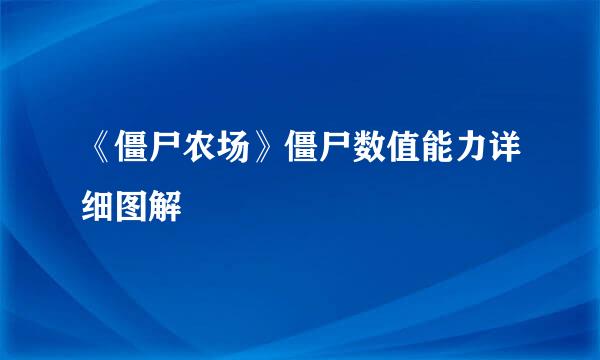 《僵尸农场》僵尸数值能力详细图解