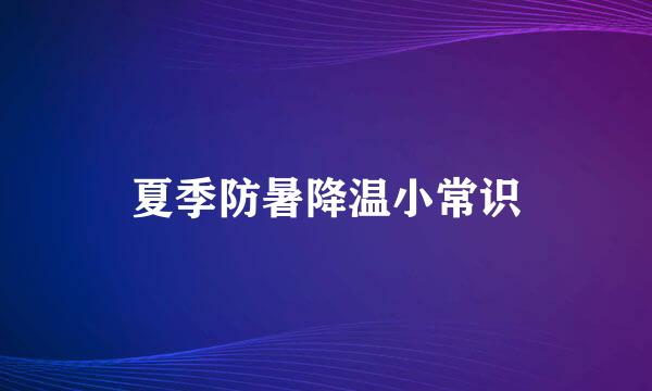 夏季防暑降温小常识