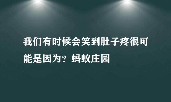 我们有时候会笑到肚子疼很可能是因为？蚂蚁庄园