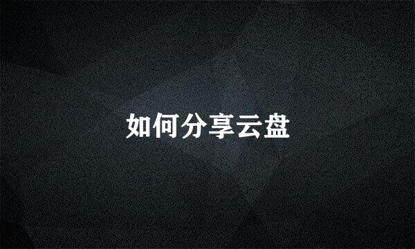 如何分享云盘