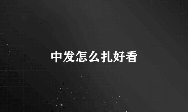 中发怎么扎好看