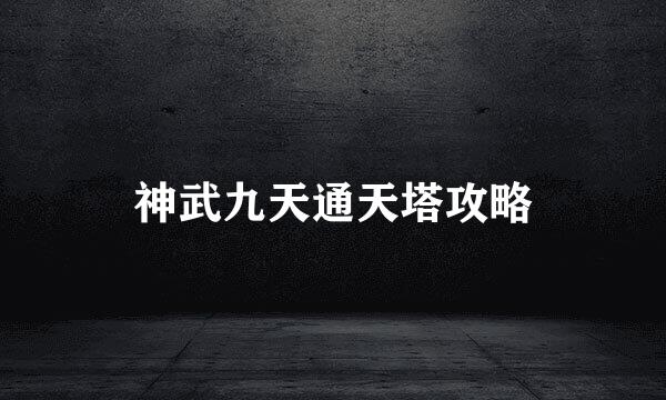 神武九天通天塔攻略