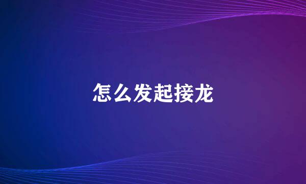 怎么发起接龙