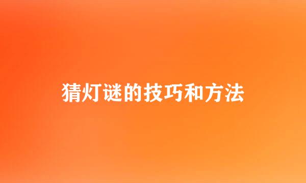 猜灯谜的技巧和方法