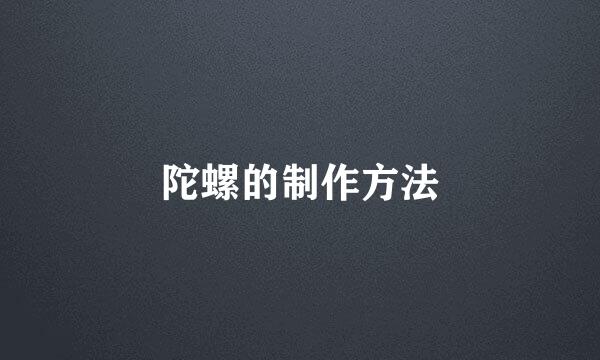 陀螺的制作方法